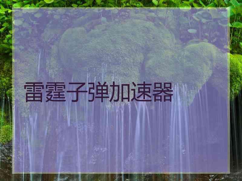 雷霆子弹加速器