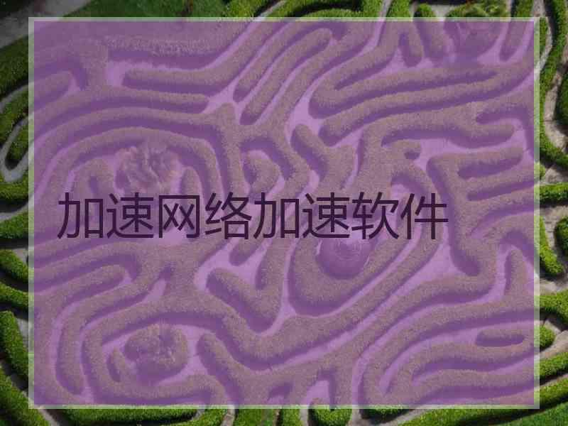 加速网络加速软件