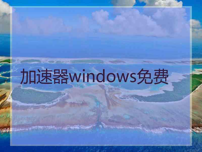 加速器windows免费