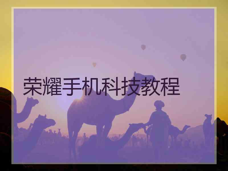 荣耀手机科技教程