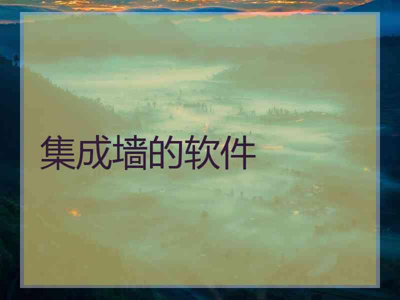 集成墙的软件