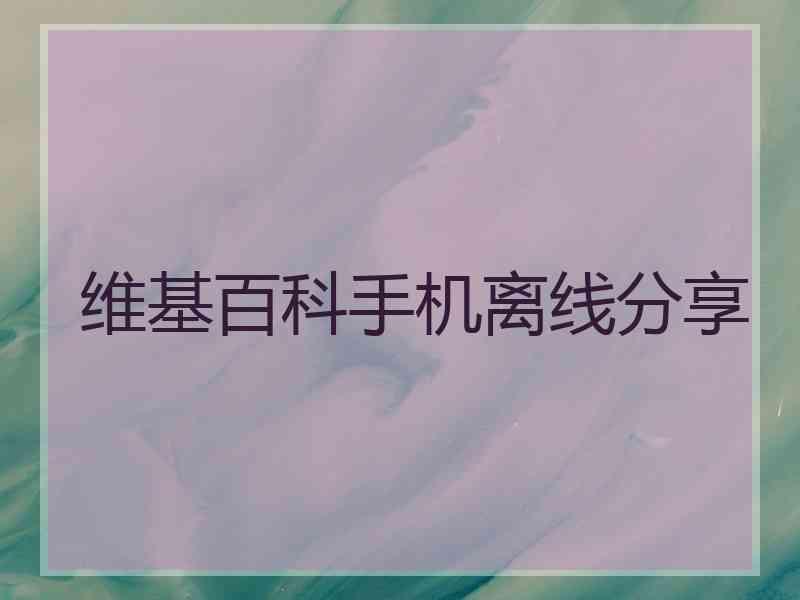 维基百科手机离线分享