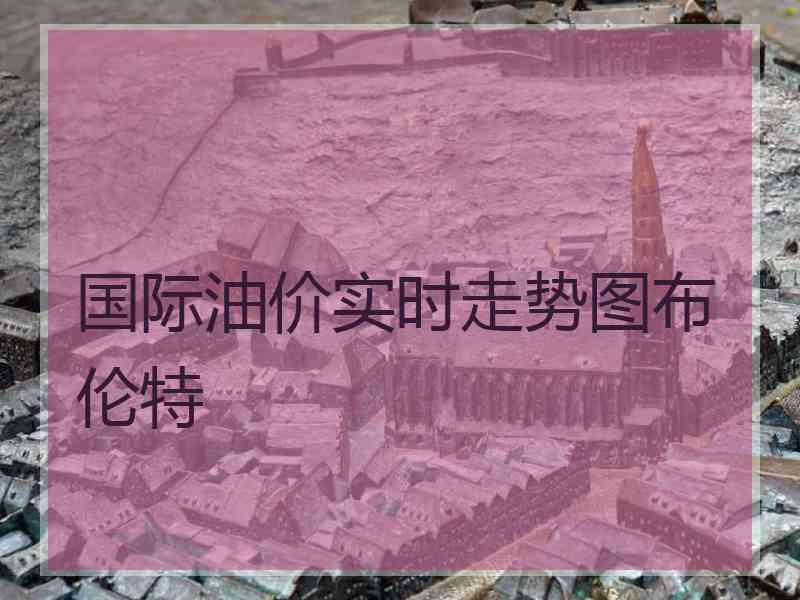 国际油价实时走势图布伦特