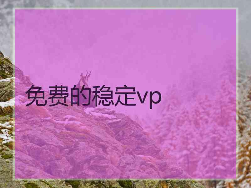 免费的稳定vp