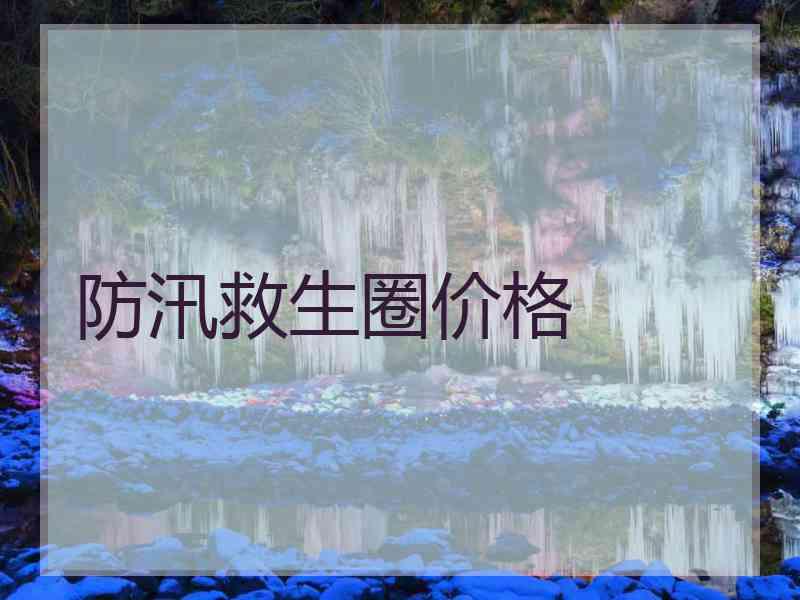 防汛救生圈价格