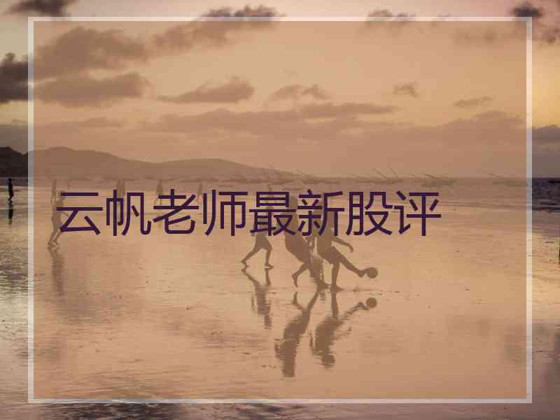 云帆老师最新股评