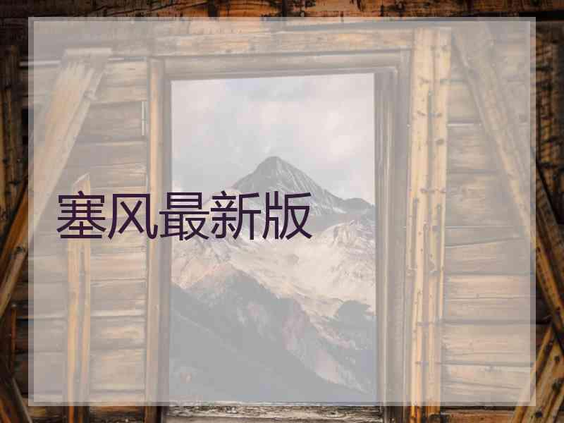 塞风最新版