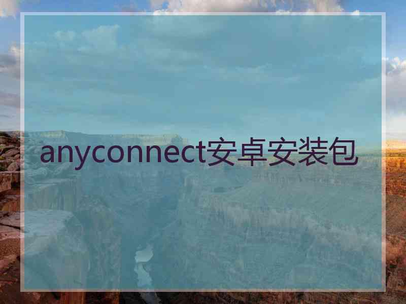 anyconnect安卓安装包