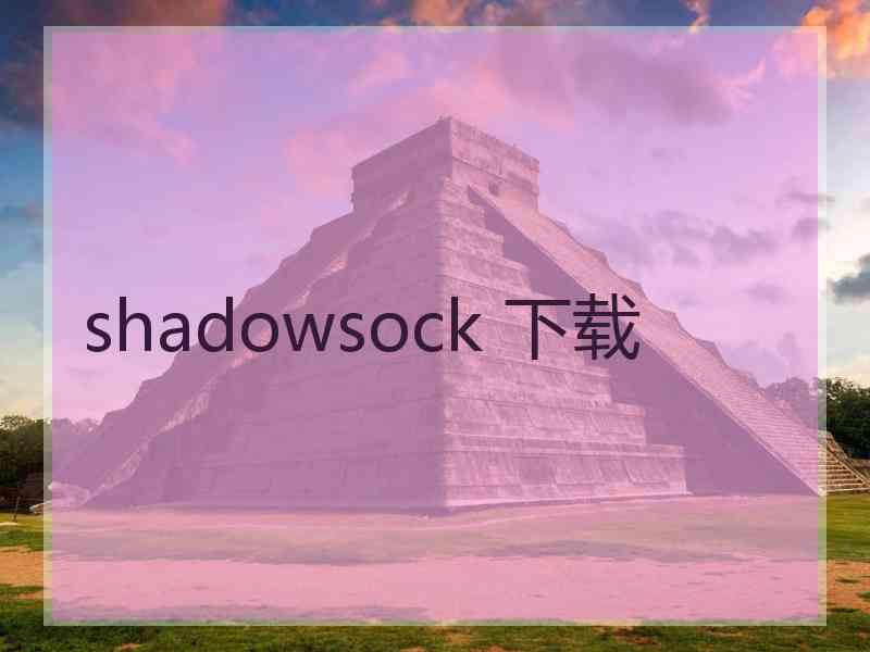 shadowsock 下载