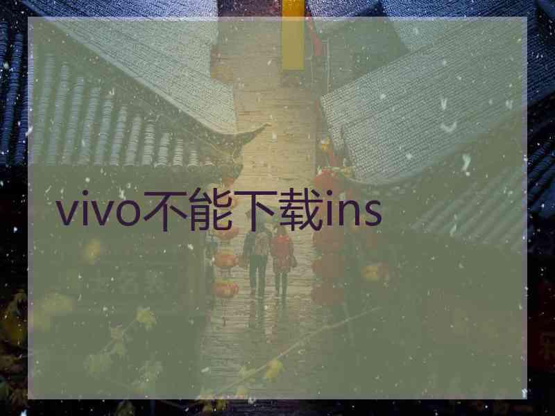 vivo不能下载ins