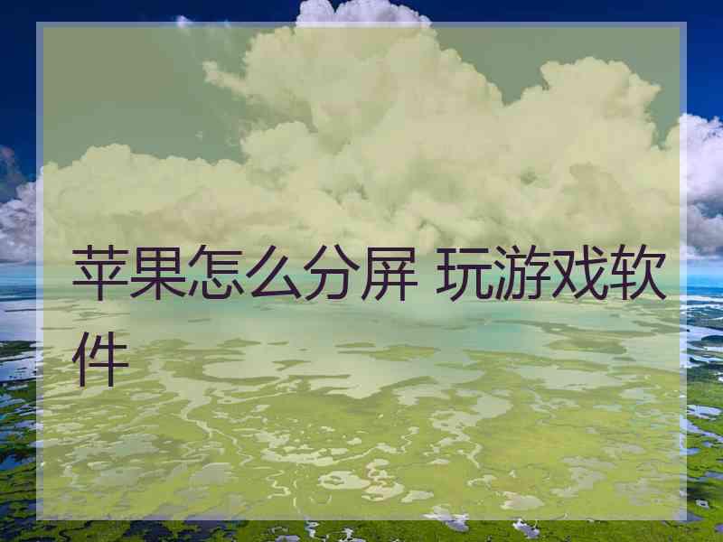 苹果怎么分屏 玩游戏软件