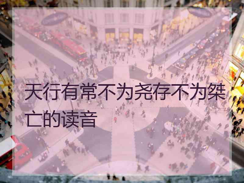 天行有常不为尧存不为桀亡的读音
