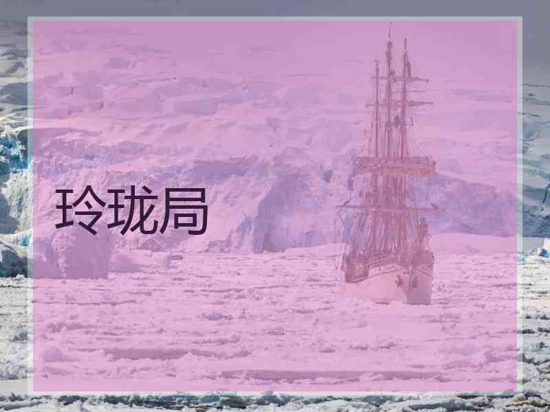 玲珑局