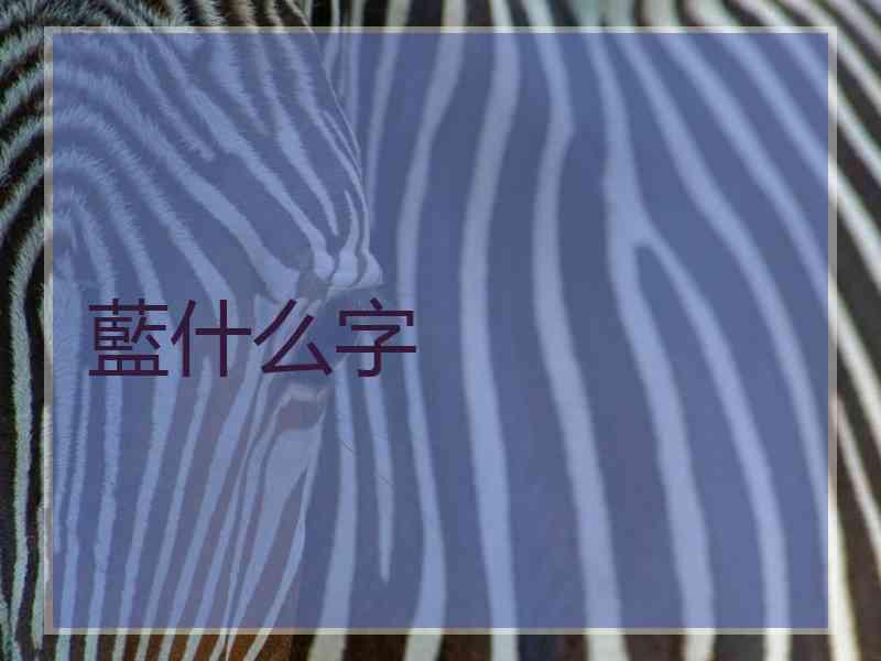 藍什么字