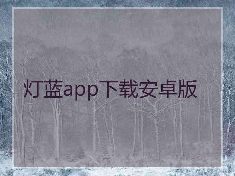 灯蓝app下载安卓版