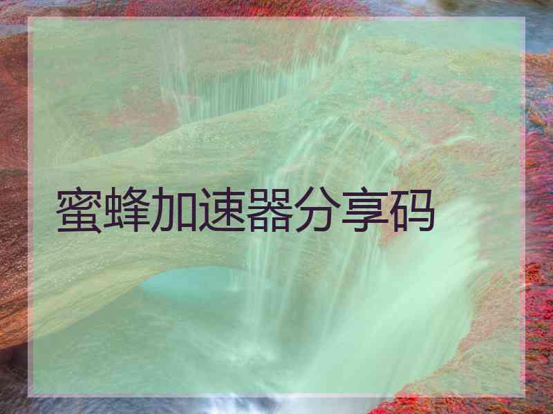 蜜蜂加速器分享码