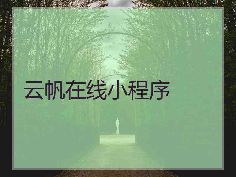 云帆在线小程序