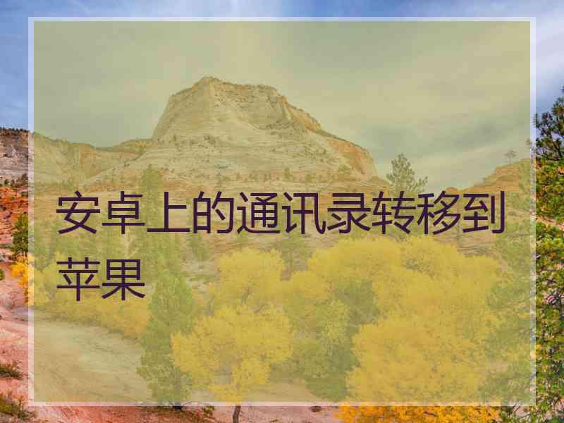 安卓上的通讯录转移到苹果