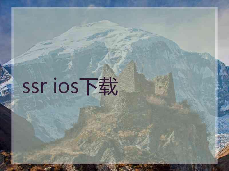 ssr ios下载