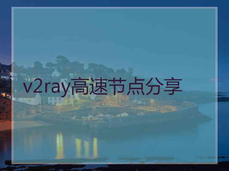 v2ray高速节点分享