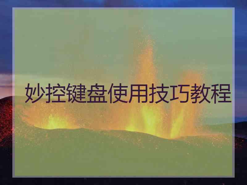 妙控键盘使用技巧教程