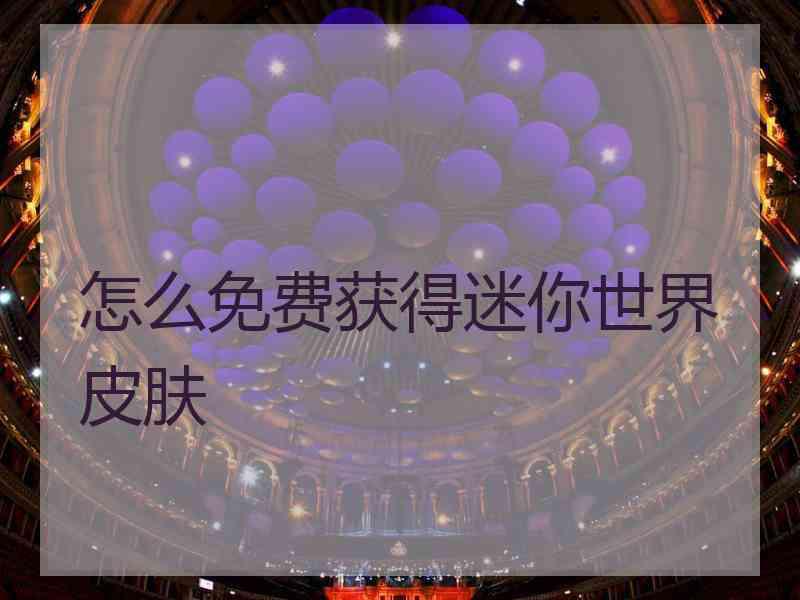 怎么免费获得迷你世界皮肤