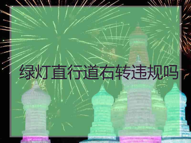 绿灯直行道右转违规吗