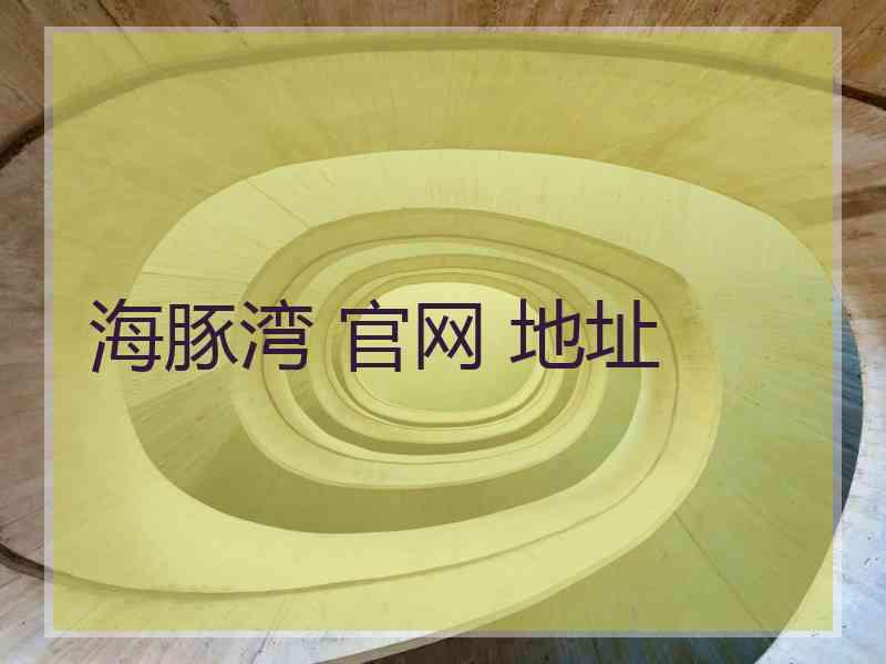 海豚湾 官网 地址