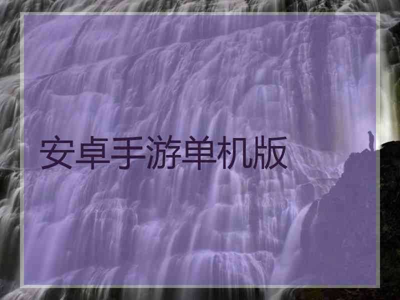 安卓手游单机版