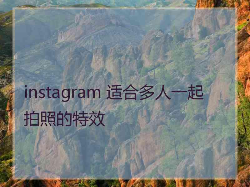 instagram 适合多人一起拍照的特效