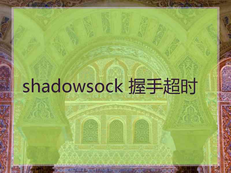 shadowsock 握手超时