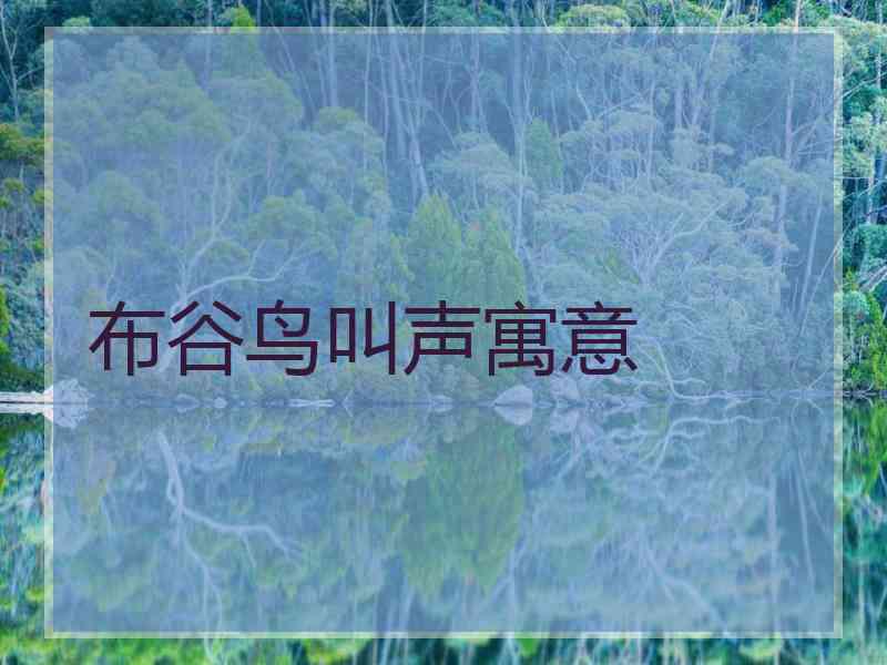 布谷鸟叫声寓意