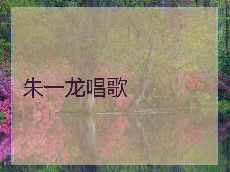 朱一龙唱歌