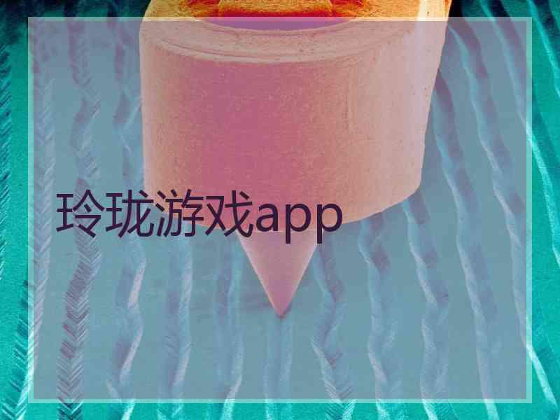 玲珑游戏app