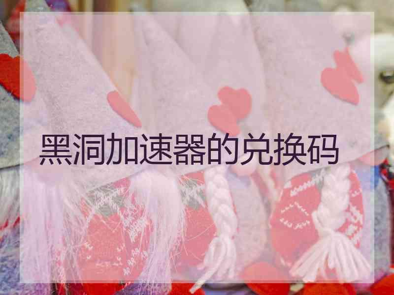 黑洞加速器的兑换码