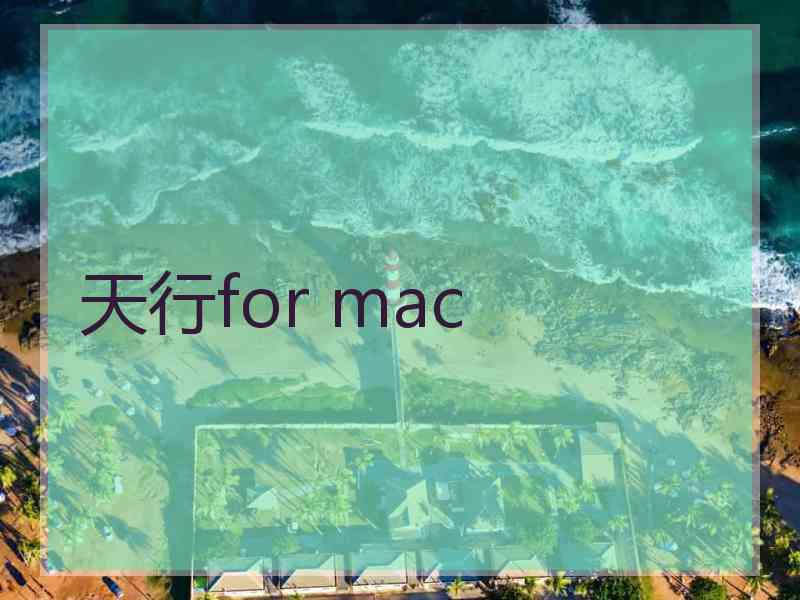 天行for mac