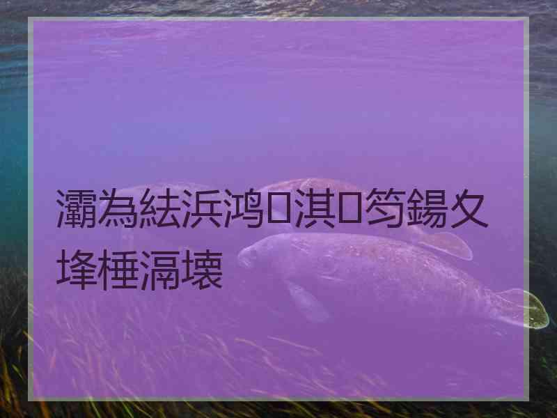 灞為紶浜鸿淇笉鍚夊埄棰滆壊