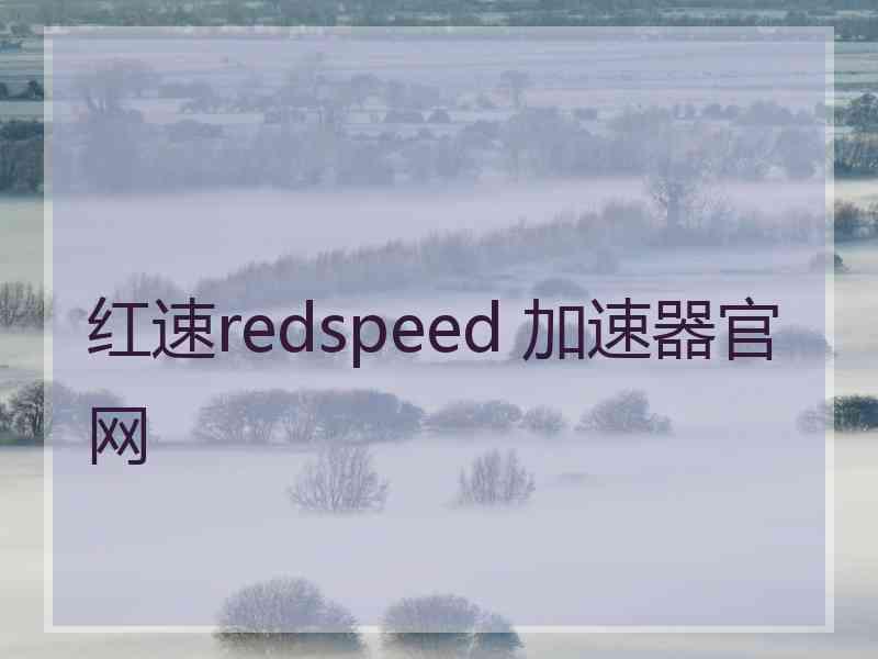 红速redspeed 加速器官网
