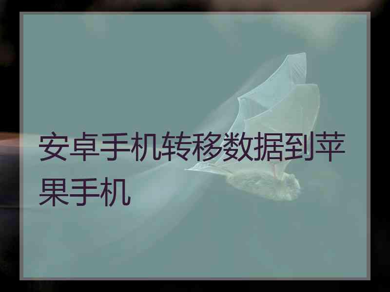 安卓手机转移数据到苹果手机