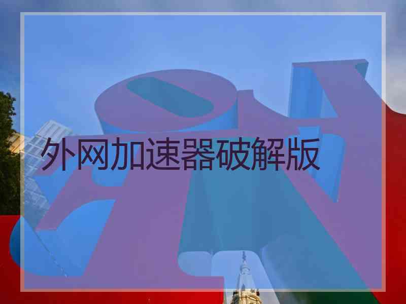 外网加速器破解版