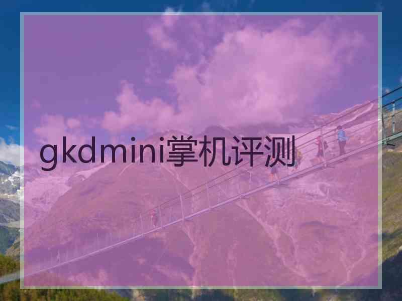 gkdmini掌机评测