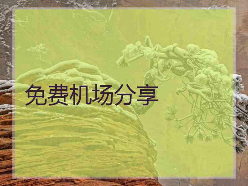 免费机场分享