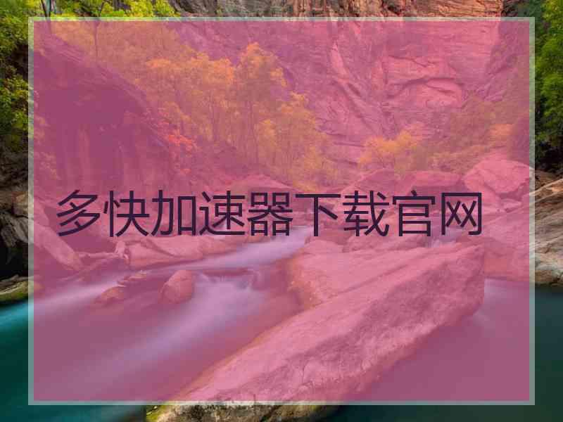多快加速器下载官网