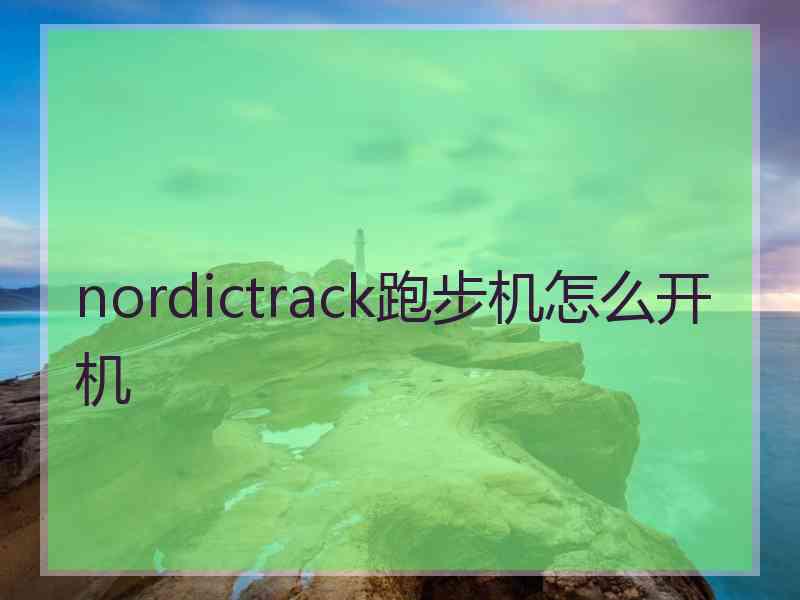 nordictrack跑步机怎么开机
