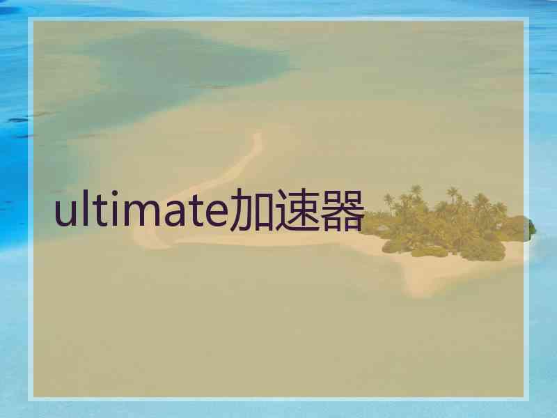 ultimate加速器