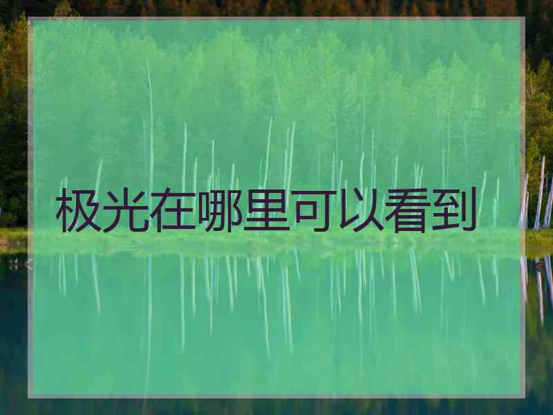 极光在哪里可以看到