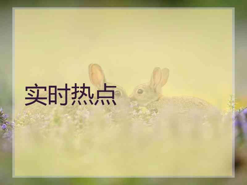实时热点