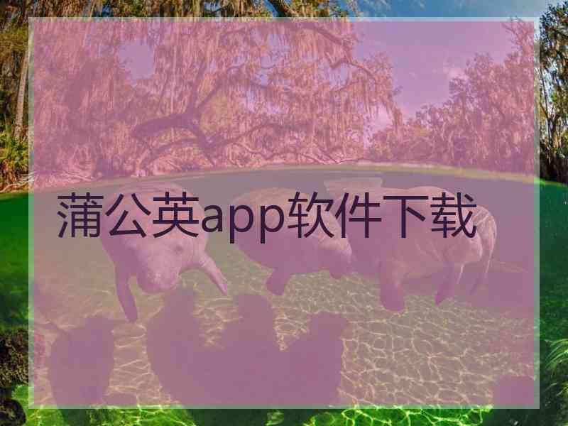 蒲公英app软件下载