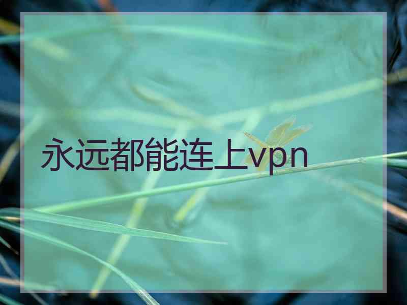 永远都能连上vpn