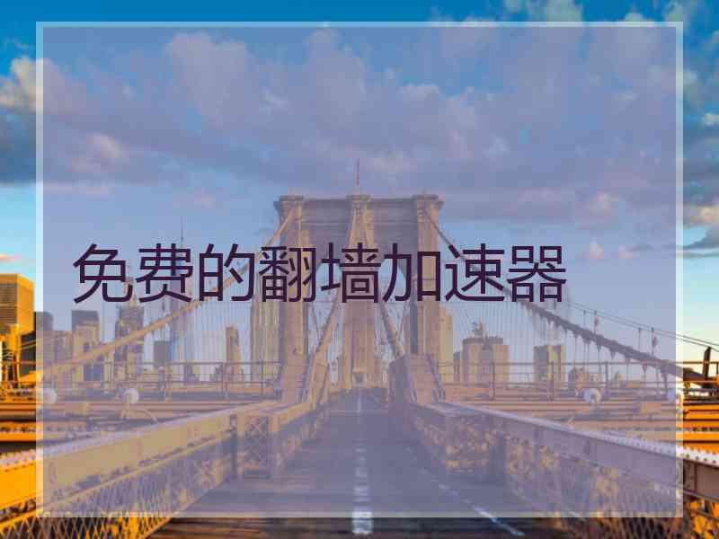免费的翻墙加速器